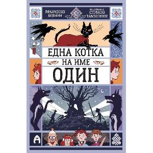 Една котка на име Один (ISBN: 9786192660956)