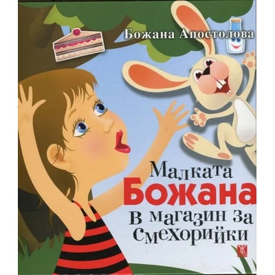 Малката Божана в магазин за смехорийки