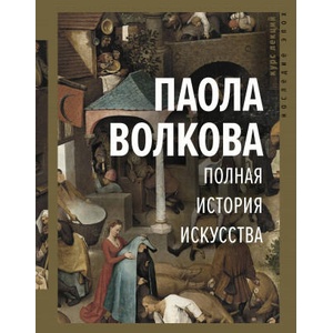 Полная история искусства: курс лекций | Паола Волкова (2019)