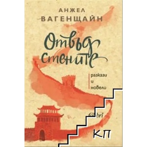Отвъд стените (ISBN: 9786190207757)