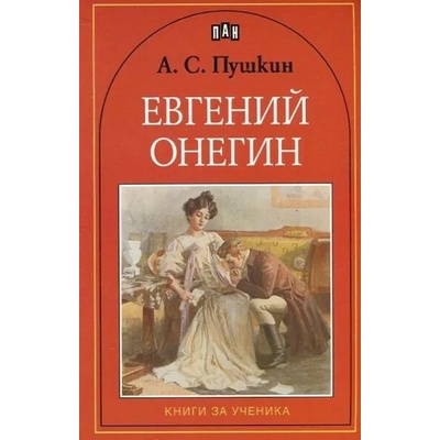Евгений Онегин