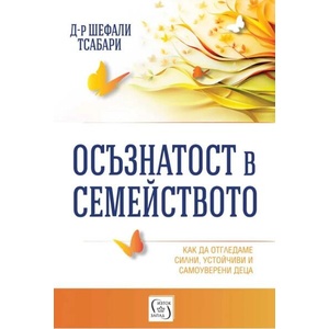 Осъзнатост в семейството (ISBN: 9786190115281)