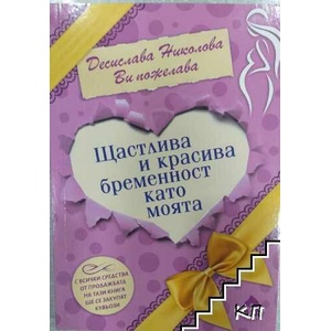 Щастлива и красива бременност като моята (ISBN: 9786197342031)
