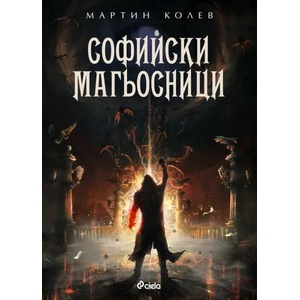 Софийски магьосници (ISBN: 9789542823339)