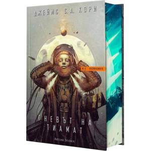 Гневът на Тиамат (ISBN: 9786191936731)