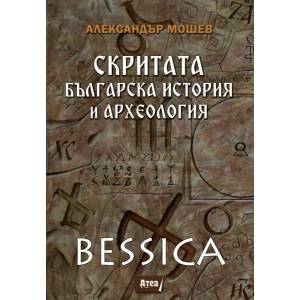 Bessica: Скритата българска история и археология (2019)