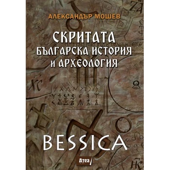 Bessica: Скритата българска история и археология