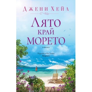 Лято край морето (2022)