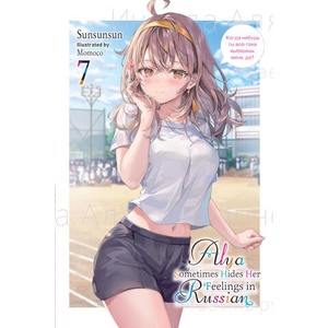 Alya Sometimes Hides Her Feelings in Russian, Vol. 7 (2025)