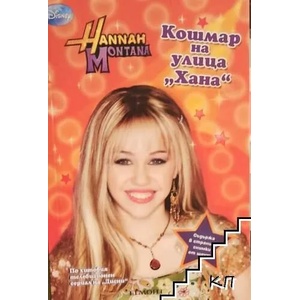 Hannah Montana: Кошмар на улица "Хана (ISBN: 9789542703617)