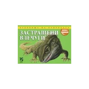 Застрашени влечуги (ISBN: 9789543302888)