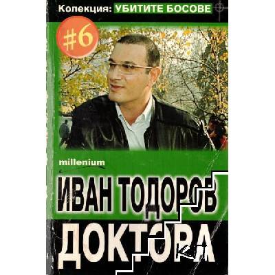 Иван Тодоров-Доктора