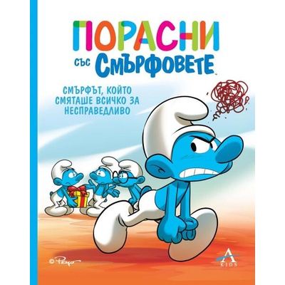 Порасни със смърфовете 5: Смърфът, който смяташе всичко за несправедливо