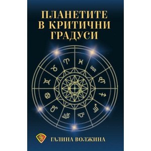 Планетите в критични градуси (ISBN: 9786197216561)