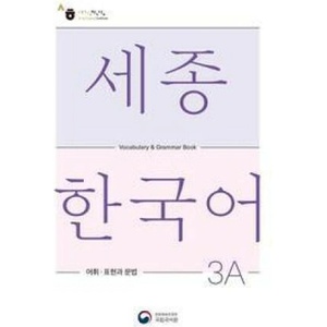 Sejong Korean Vocabulary and Grammar 3A (ISBN: 9788997134427)