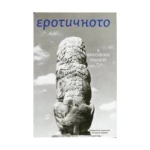 Еротичното и философската рефлексия (ISBN: 9789540738871)