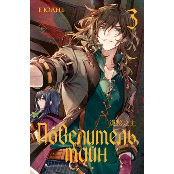 Повелитель тайн. Книга 3