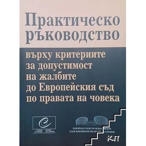 Практическо ръководство върху критериите за допустимост на жалбите до Европейския съд по правата на човека (ISBN: 9789547307117)