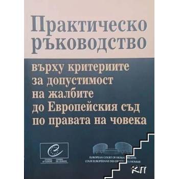 Практическо ръководство върху критериите за допустимост на жалбите до Европейския съд по правата на човека