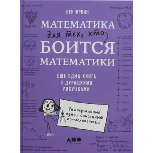 Математика для тех, кто боится математики: Еще одна книга с дурацкими рисунками (2025)
