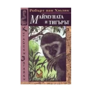 Китайски загадки: Маймуната и тигърът (2003)
