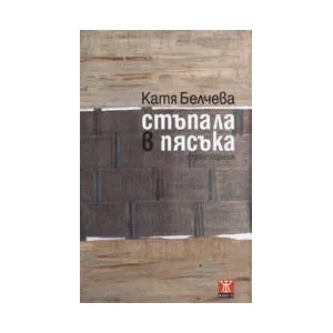 Стъпала в пясъка (2010)