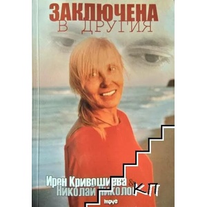 Заключена в Другия (2015)