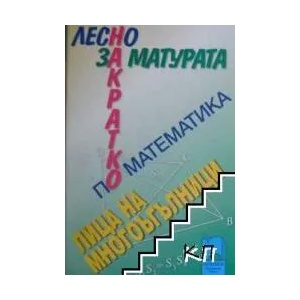 Лесно накратко за матурата по математика, лица на многоъгълници (2010)