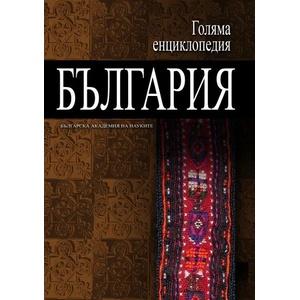 Голяма енциклопедия „България - 11 том (2012)