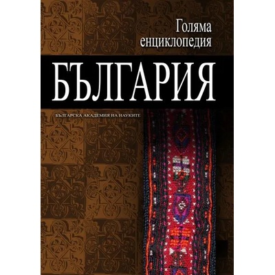 Голяма енциклопедия „България - 11 том