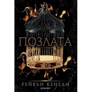 Позлата (ISBN: 9789542729433)