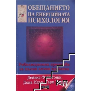 Обещанието на енергийната психология (ISBN: 9789549994797)