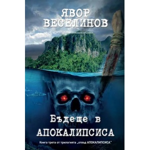 Бъдеще в Апокалипсиса (ISBN: 9786199085783)