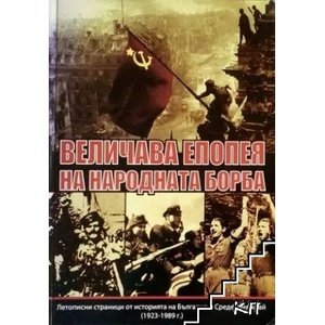 Величава епопея на народната борба (ISBN: 9789544711030)