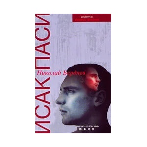 Николай Бердяев (2002)