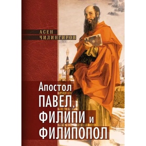 Апостол Павел, Филипи и Филипопол (ISBN: 9789549670394)