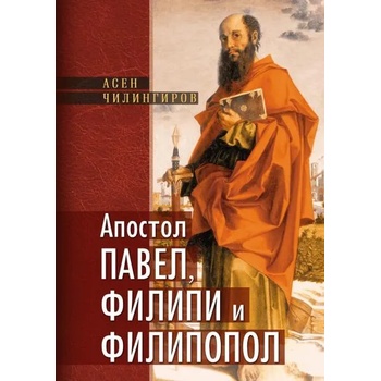 Image 1 of Апостол Павел, Филипи и Филипопол