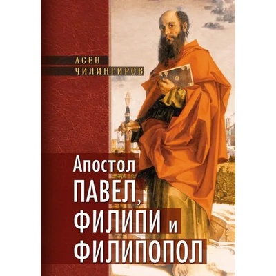 Апостол Павел, Филипи и Филипопол