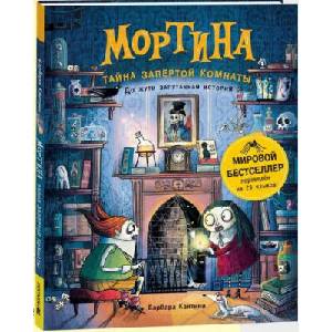 Мортина. Тайна запертой комнаты (ISBN: 9785353116196)