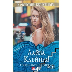 Синеокият дявол (ISBN: 9789543992423)