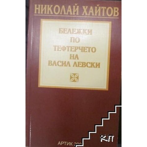 Бележки по тефтерчето на Васил Левски (ISBN: 9789549365214)