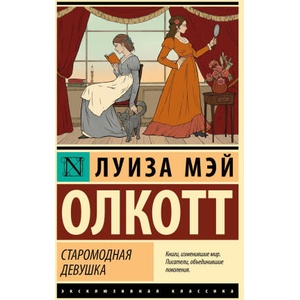 Старомодная девушка | Луиза Олкотт (2025)