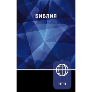 NRT, Russian Bible, Paperback | Zondervan (ISBN: 9780310465072)