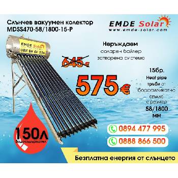 EMDE-solar Слънчев колектор, EMDE-Solar, Слънчев бойлер, MDSS470-58/1800-15-P -150л. , Вакуумно-тръбен, под налягане, неръждаем, затворена система с водосъдържател