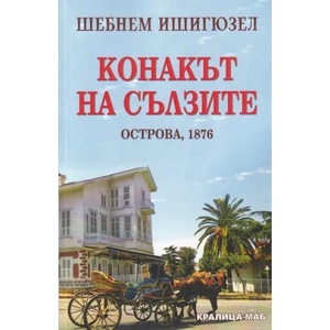 Конакът на сълзите. Острова 1876 (2020)