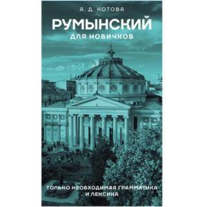Румынский для новичков (2025)