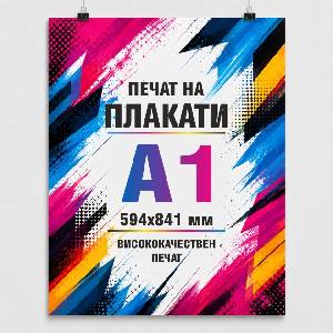  Плакат А1 594x841 мм (А1 594/841)