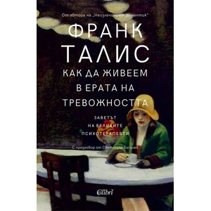 Как да живеем в ерата на тревожността (ISBN: 9786190212942)