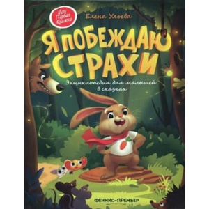 Я побеждаю страхи. Энциклопедия для малышей в сказках | Елена Ульева (ISBN: 9785222394953)