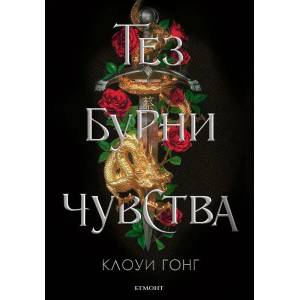 Тез бурни чувства (ISBN: 9789542727033)